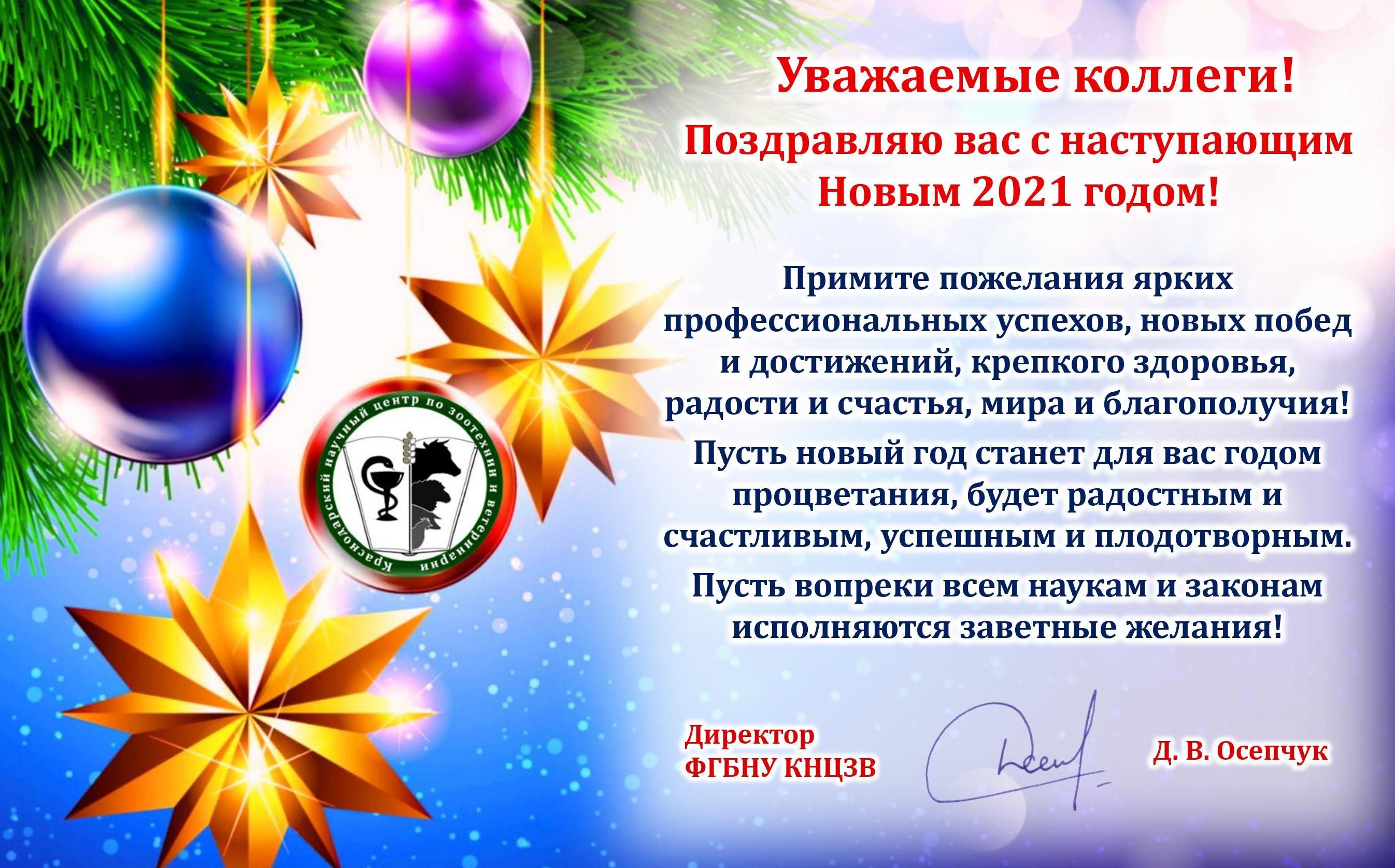 Поздравление коллектива с новым годом. Новогоднее поздравление коллегам. Поздравление с новым годом и Рождеством коллегам. Поздравление с новым годом 2022 коллегам.