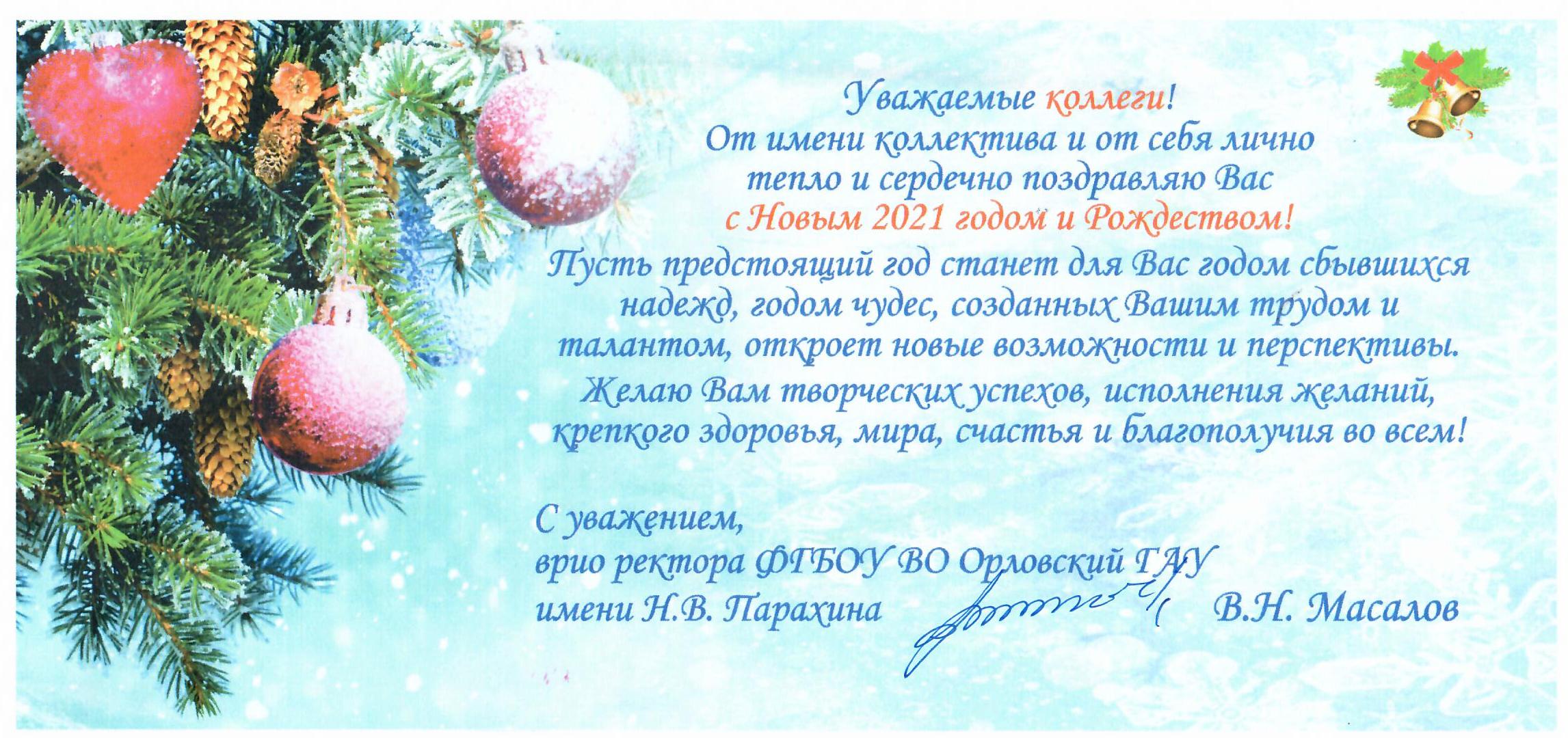 Уважаемые коллеги с новым годом и рождеством. Поздравление с новым годом и Рождеством коллективу. Поздравления с Рождеством коллегам официальные. Ваше Высокопреосвященство поздравляю вас с новым годом и Рождеством. Поздравления коллегам от отдела кадров с новым годом и Рождеством.