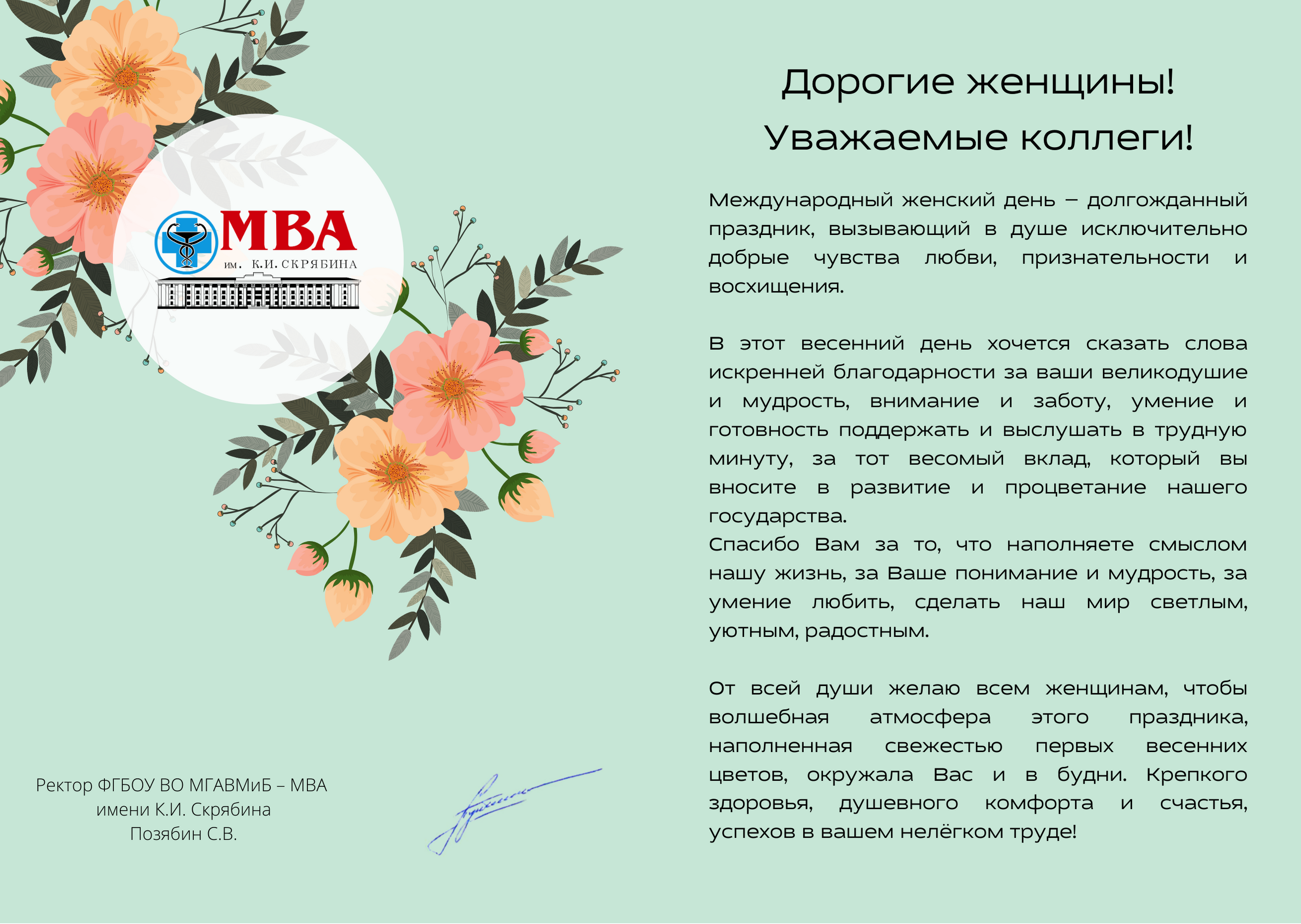 Глава поздравил с международным женским днем.