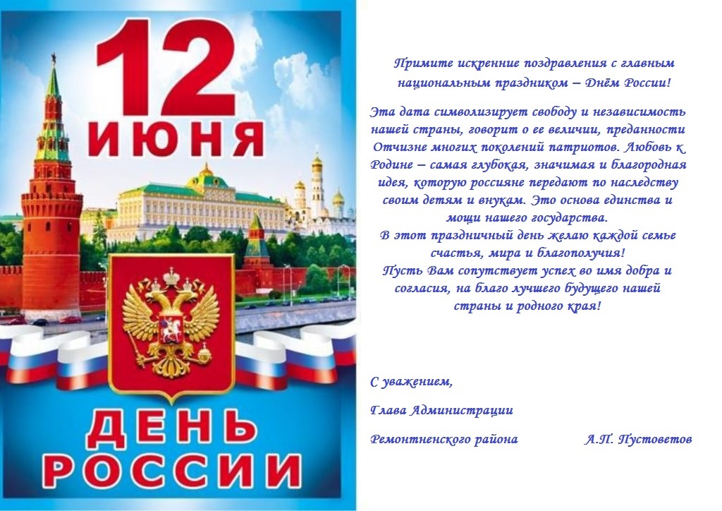 28 12 праздники. Поздравление с 12 июня. С праздником день России. 12 Июня праздник.
