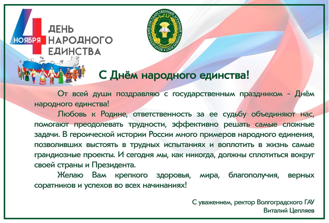 Поздравления с днем российского единства